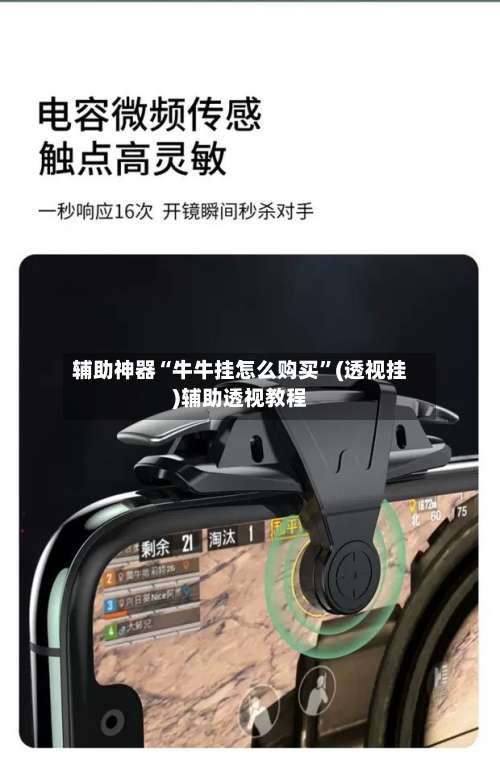 辅助神器“牛牛挂怎么购买”(透视挂)辅助透视教程-第1张图片