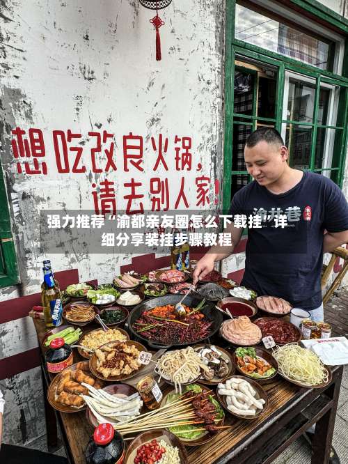 强力推荐“渝都亲友圈怎么下载挂	”详细分享装挂步骤教程-第2张图片