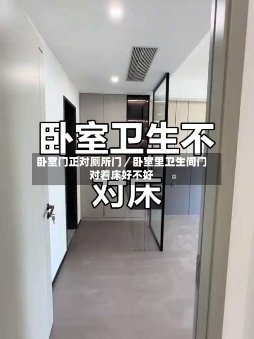 卧室门正对厕所门／卧室里卫生间门对着床好不好-第1张图片
