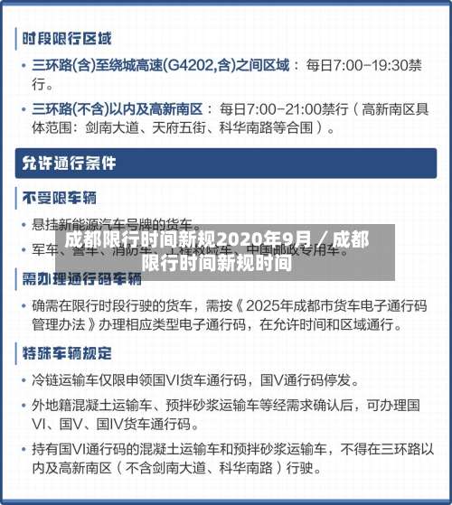 成都限行时间新规2020年9月／成都限行时间新规时间-第2张图片