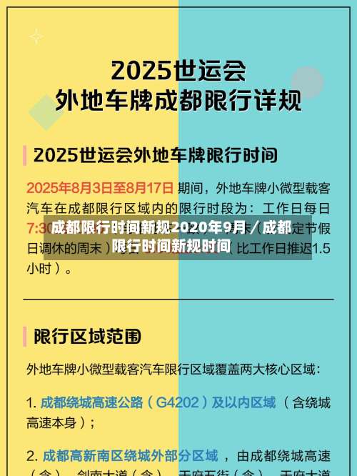 成都限行时间新规2020年9月／成都限行时间新规时间-第1张图片