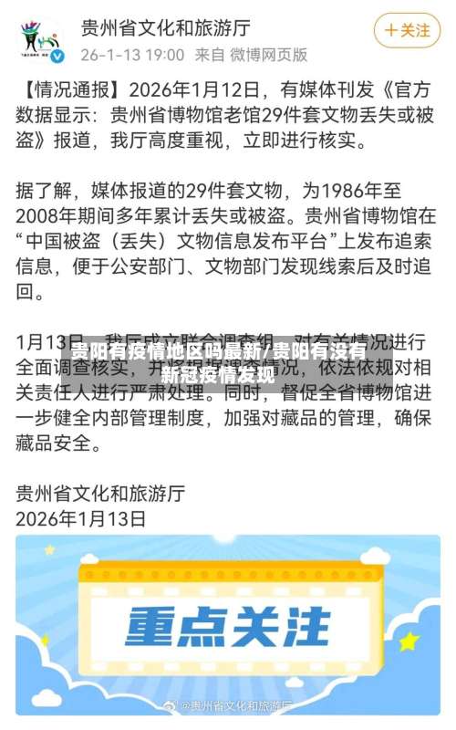 贵阳有疫情地区吗最新/贵阳有没有新冠疫情发现-第1张图片