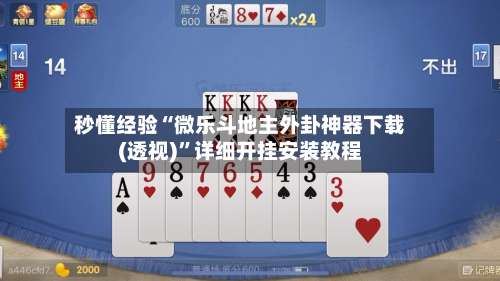 秒懂经验“微乐斗地主外卦神器下载(透视)”详细开挂安装教程-第1张图片