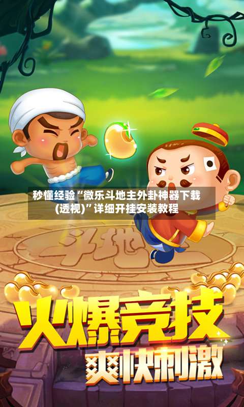 秒懂经验“微乐斗地主外卦神器下载(透视)”详细开挂安装教程-第2张图片