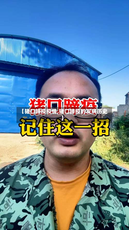 【猪口蹄疫疫情,猪口蹄疫的发病历史】-第1张图片