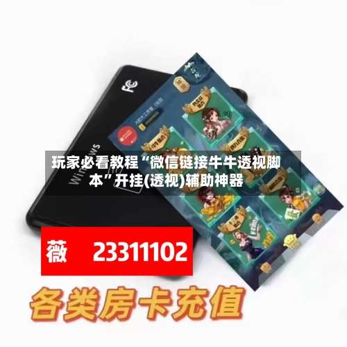 玩家必看教程“微信链接牛牛透视脚本”开挂(透视)辅助神器-第1张图片