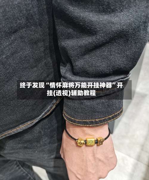 终于发现“情怀麻将万能开挂神器	”开挂(透视)辅助教程-第1张图片