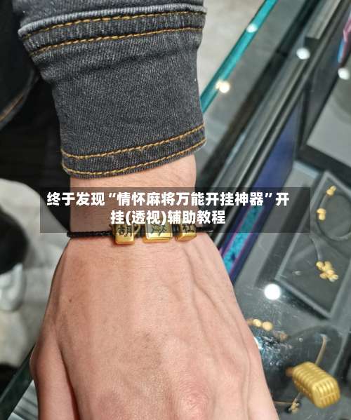 终于发现“情怀麻将万能开挂神器”开挂(透视)辅助教程-第2张图片