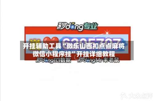 开挂辅助工具“微乐山西扣点点麻将微信小程序挂	”开挂详细教程-第1张图片