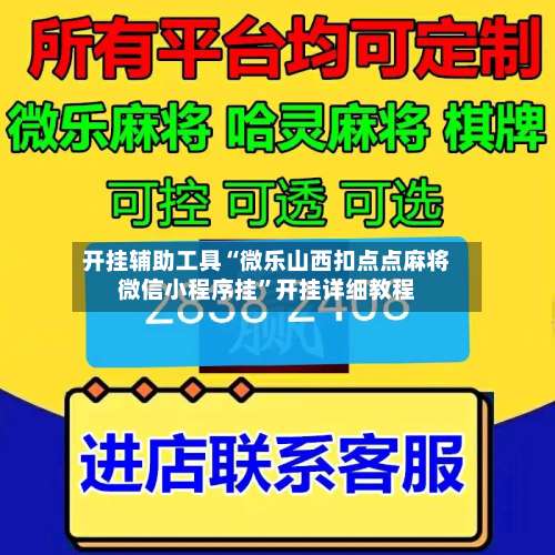 开挂辅助工具“微乐山西扣点点麻将微信小程序挂”开挂详细教程-第2张图片