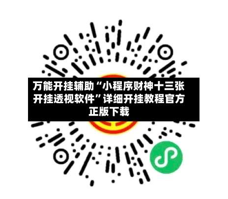 万能开挂辅助“小程序财神十三张开挂透视软件	”详细开挂教程官方正版下载-第1张图片
