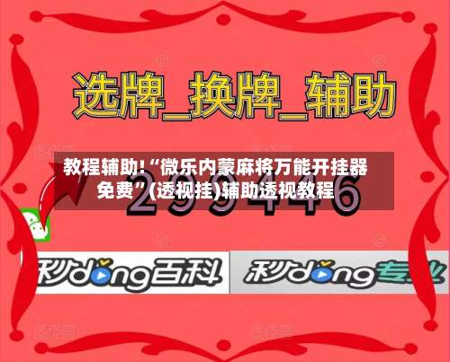 教程辅助!“微乐内蒙麻将万能开挂器免费”(透视挂)辅助透视教程-第2张图片