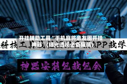 开挂辅助工具“手机麻将亲友圈开挂神器”(曝光透视必备猫腻)-第1张图片