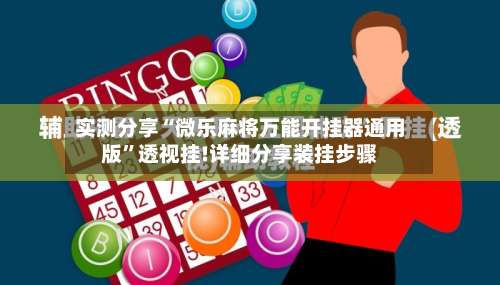 实测分享“微乐麻将万能开挂器通用版”透视挂!详细分享装挂步骤-第1张图片