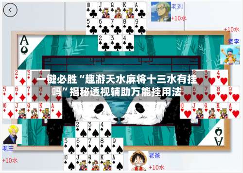 一键必胜“趣游天水麻将十三水有挂吗	”揭秘透视辅助万能挂用法-第1张图片