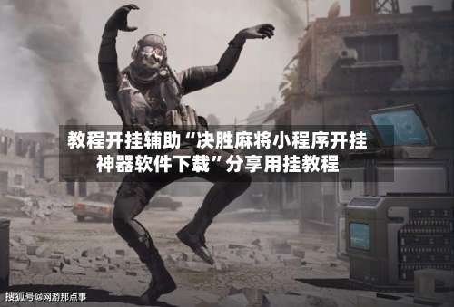 教程开挂辅助“决胜麻将小程序开挂神器软件下载”分享用挂教程-第2张图片