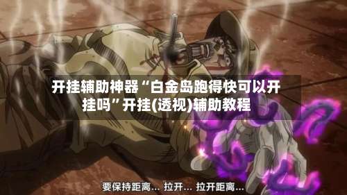 开挂辅助神器“白金岛跑得快可以开挂吗	”开挂(透视)辅助教程-第1张图片