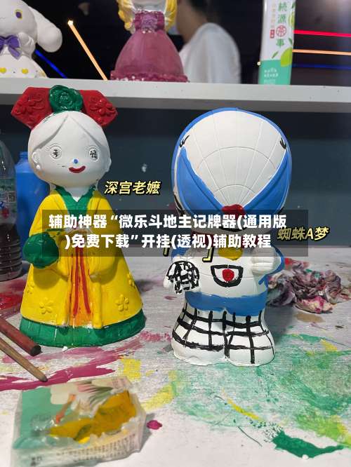 辅助神器“微乐斗地主记牌器(通用版)免费下载	”开挂(透视)辅助教程-第1张图片