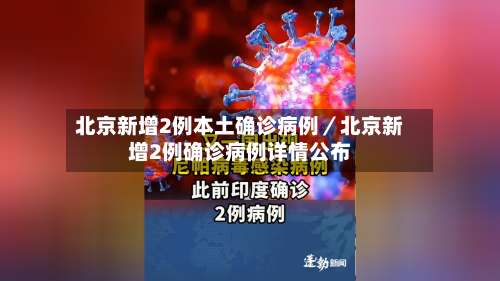 北京新增2例本土确诊病例／北京新增2例确诊病例详情公布-第2张图片