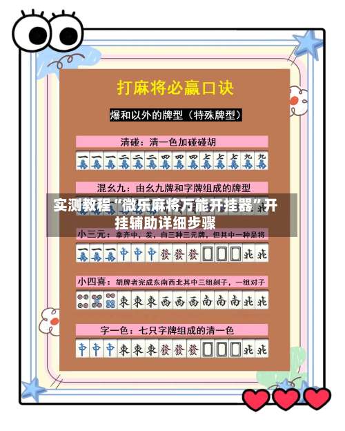 实测教程“微乐麻将万能开挂器”开挂辅助详细步骤-第1张图片