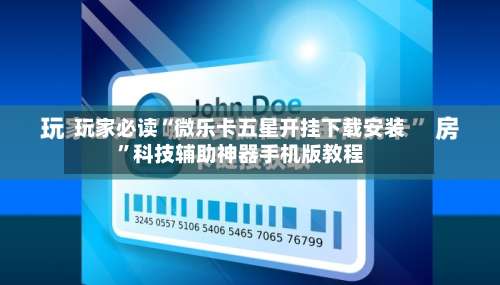 玩家必读“微乐卡五星开挂下载安装”科技辅助神器手机版教程-第1张图片