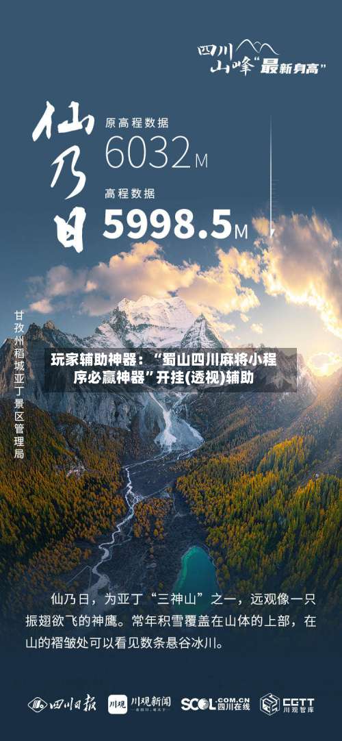 玩家辅助神器：“蜀山四川麻将小程序必赢神器	”开挂(透视)辅助-第1张图片