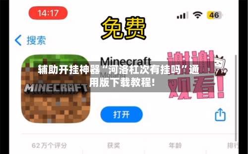 辅助开挂神器“河洛杠次有挂吗”通用版下载教程!-第1张图片