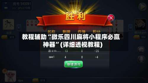 教程辅助“微乐四川麻将小程序必赢神器”(详细透视教程)-第1张图片