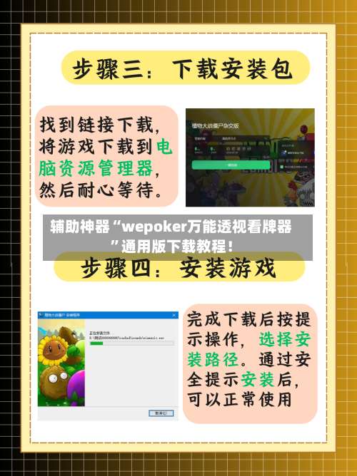 辅助神器“wepoker万能透视看牌器”通用版下载教程！-第1张图片