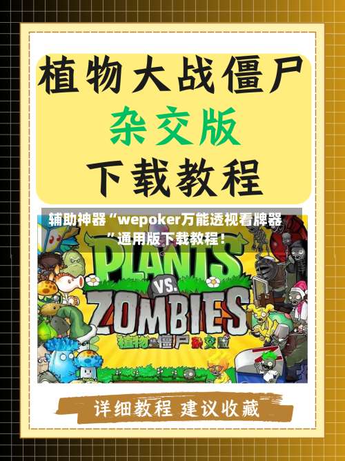 辅助神器“wepoker万能透视看牌器”通用版下载教程！-第3张图片
