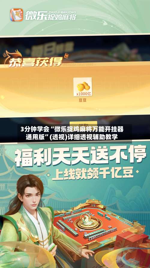 3分钟学会“微乐捉鸡麻将万能开挂器通用版”(透视)详细透视辅助教学-第1张图片