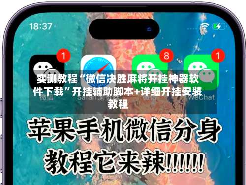 实测教程“微信决胜麻将开挂神器软件下载”开挂辅助脚本+详细开挂安装教程-第2张图片