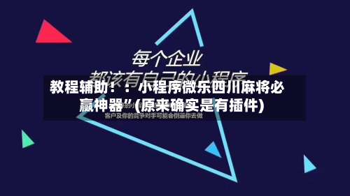 教程辅助！：小程序微乐四川麻将必赢神器”(原来确实是有插件)-第2张图片