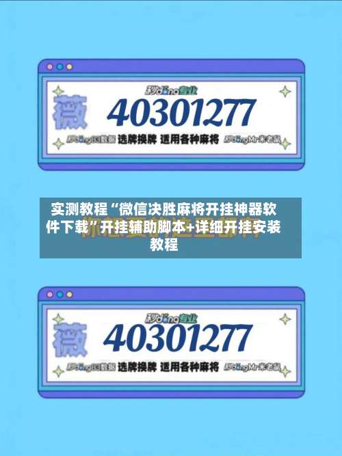 实测教程“微信决胜麻将开挂神器软件下载”开挂辅助脚本+详细开挂安装教程-第1张图片