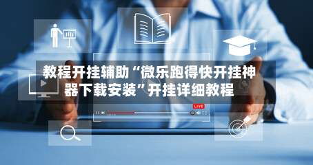 教程开挂辅助“微乐跑得快开挂神器下载安装”开挂详细教程-第2张图片