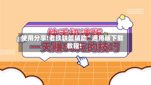 使用分享!老铁联盟辅助”通用版下载教程!-第3张图片