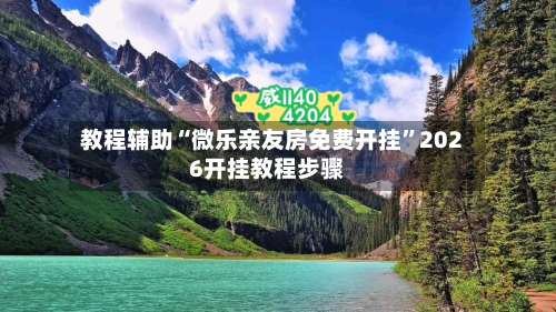 教程辅助“微乐亲友房免费开挂	”2026开挂教程步骤-第1张图片