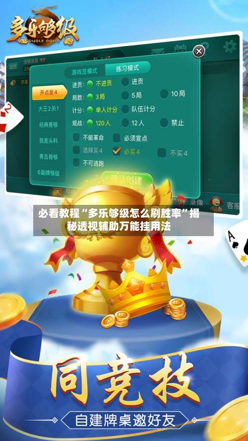 必看教程“多乐够级怎么刷胜率”揭秘透视辅助万能挂用法-第2张图片