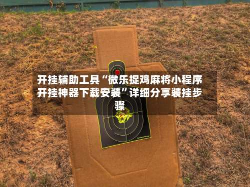 开挂辅助工具“微乐捉鸡麻将小程序开挂神器下载安装”详细分享装挂步骤-第1张图片