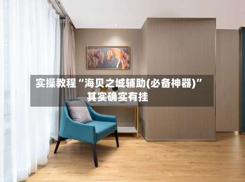 实操教程“海贝之城辅助(必备神器)”其实确实有挂-第3张图片