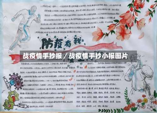 战疫情手抄报／战疫情手抄小报图片-第2张图片