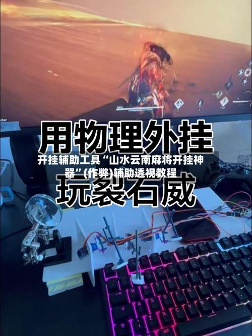 开挂辅助工具“山水云南麻将开挂神器	”(作弊)辅助透视教程-第1张图片