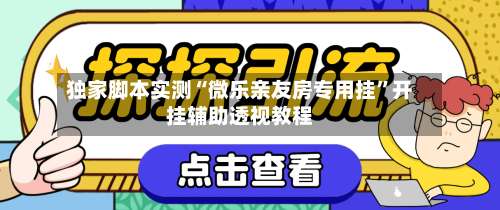 独家脚本实测“微乐亲友房专用挂	”开挂辅助透视教程-第2张图片