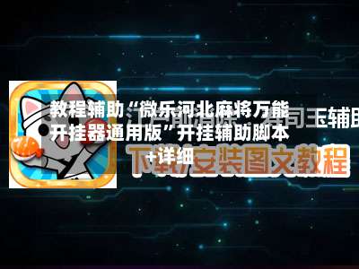 教程辅助“微乐河北麻将万能开挂器通用版	”开挂辅助脚本+详细-第2张图片