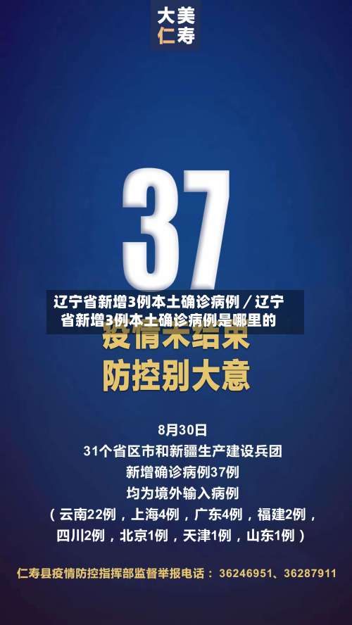 辽宁省新增3例本土确诊病例／辽宁省新增3例本土确诊病例是哪里的-第2张图片