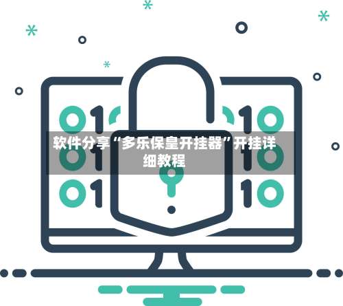 软件分享“多乐保皇开挂器	”开挂详细教程-第2张图片