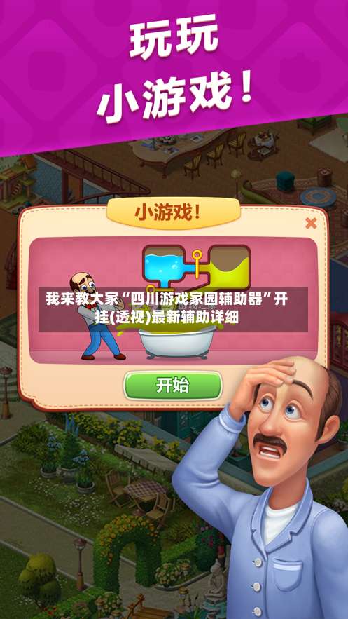 我来教大家“四川游戏家园辅助器	”开挂(透视)最新辅助详细-第1张图片
