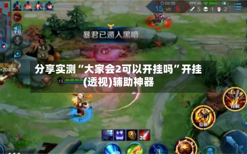 分享实测“大家会2可以开挂吗”开挂(透视)辅助神器-第1张图片