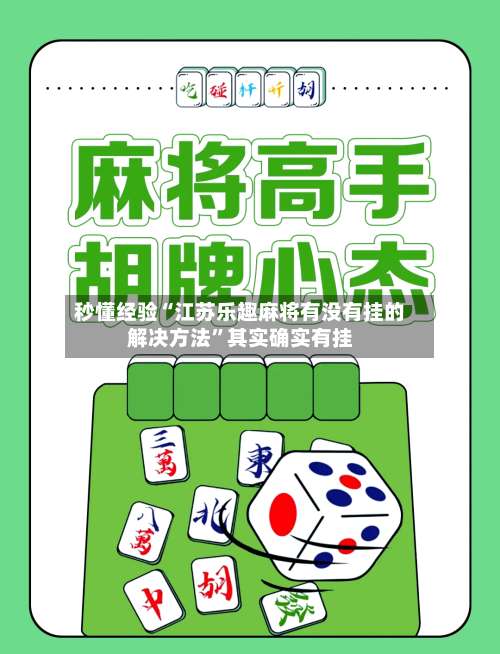 秒懂经验“江苏乐趣麻将有没有挂的解决方法	”其实确实有挂-第1张图片