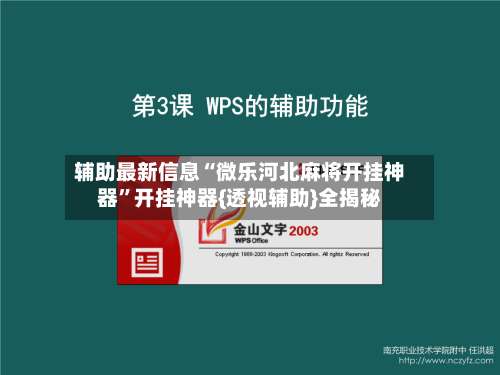辅助最新信息“微乐河北麻将开挂神器”开挂神器{透视辅助}全揭秘-第2张图片